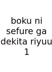 Boku Ni Sefure Ga Dekita Riyuu 1